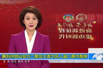 常德市第八届人民代表大会第二次会议(12.31) 