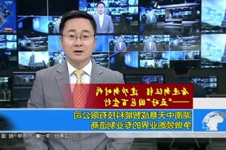 湖南中天意成智能科技有限公司：争做领跑业界的专业制造商