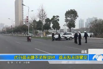 澧县：交警街头送头盔 纠处骑车不戴头盔行为