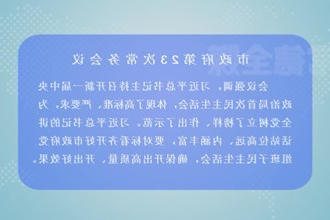 周振宇主持召开市政府门户第23次常务会议