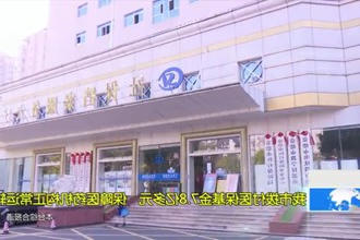 常德市拨付医保基金7.8亿多元 保障医药机构正常运转