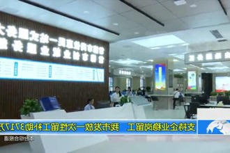 支持企业稳岗留工 我市发放一次性留工补助3717万元