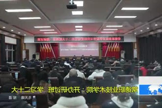 常德职业技术学院：开办研讨班 学习二十大
