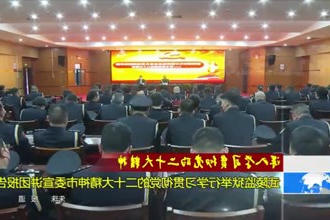武陵监狱举行学习贯彻党的二十大精神市委宣讲团报告会