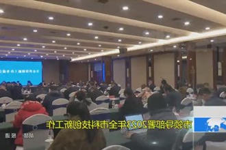市领导部署2023年全市科技创新工作