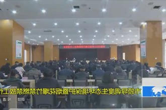 市领导调度生态环境保护暨烟花爆竹禁燃禁放工作