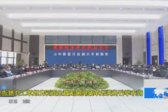 常德市举行优秀改革案例展演暨全面深化改革工作推进会