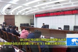 市人大常委会党组举行理论学习中心组2023年第1次集体（扩大）学习暨民主生活会专题学习研讨