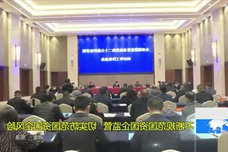 不断规范国资国企监管 切实防范国资国企风险