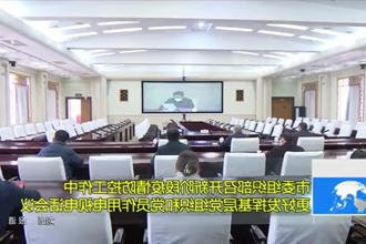 常德市委组织部召开新阶段疫情防控工作中更好发挥基层党组织和党员作用电视电话会议