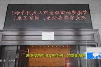 常德博物馆：在传统文化中感受年味