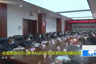 常德市疫情防控指挥部召开2023年第1次会商调度会