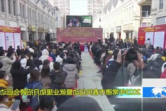 2023年常德市春风行动暨就业援助月招聘会启动