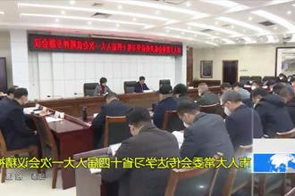 市人大常委会传达学习省十四届人大一次会议精神