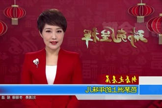 芭茅洲上的年味