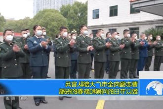 曹志强向全市广大部队官兵致以节日的问候和新春的祝福