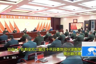 常德军分区党委召开十五届二次全体（扩大）会议 曹志强出席