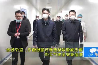 曹志强督导检查春节值班值守、医疗救治和企业安全生产工作