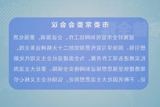 曹志强主持召开市委常委会会议