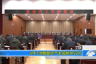 石门：2022年地区生产总值增长5.8%