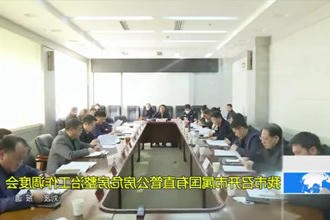 常德市召开市属国有直管公房危房整治工作调度会