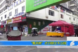 别让不文明行为