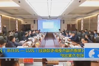 《常德市城市更新专项规划（2022——2035年）》 初步方案出炉