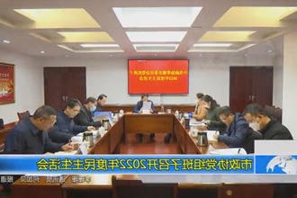 市政协党组班子召开2022年度民主生活会