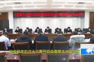 市八届人大常委会召开第三十九次主任会议