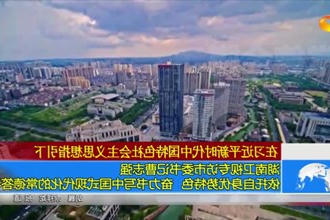 湖南卫视专访市委书记曹志强：依托自身优势特色 奋力书写中国式现代化的常德答卷