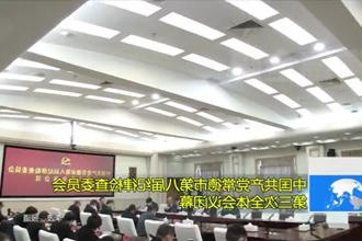 中国共产党常德市第八届纪律检查委员会第三次全体会议闭幕