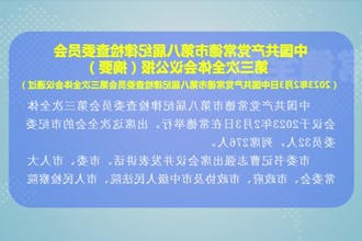 中国共产党常德市第八届纪律检查委员会 第三次全体会议公报