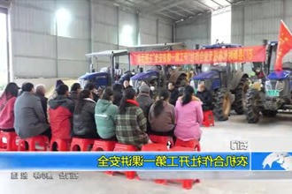 石门：农机合作社开工第一课讲安全