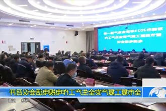 常德市复工复产安全生产工作电视电话会议召开