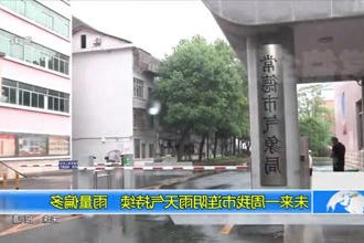 未来一周常德市连阴雨天气持续 雨量偏多