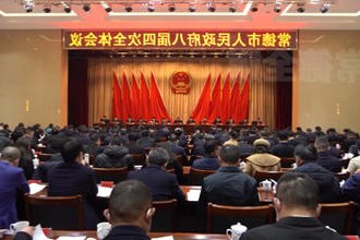 周振宇主持召开常德市政府门户八届四次全体会议