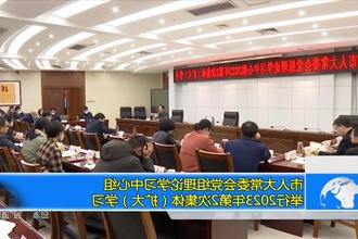 市人大常委会党组理论学习中心组举行2023年第2次集体（扩大）学习