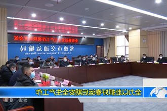 全力以赴抓好春运后期安全生产工作