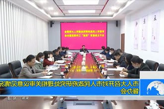 市人大常委会召开对市人民政府研究处理相关审议意见情况督办会