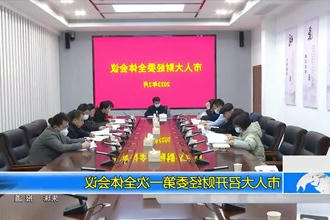 市人大召开财经委第一次全体会议