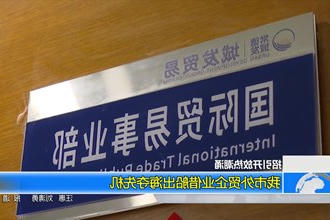 (招引开放热潮涌)我市外贸企业借船出海夺先机