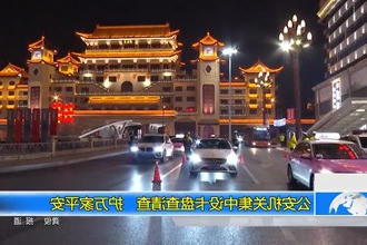 公安机关集中设卡盘查清查 护万家平安