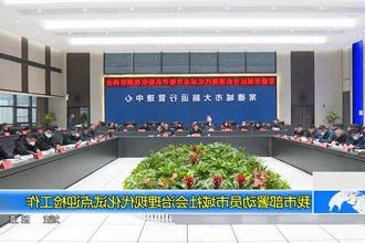 我市部署动员市域社会治理现代化试点迎检工作