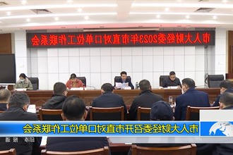 市人大财经委召开市直对口单位工作联系会