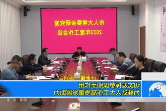 切实发挥参谋助手作用 为推动人大工作高质量发展助力