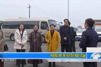 省妇联领导来常调研