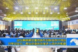 创新引领县域经济高质量发展高峰论坛暨津市市院士专家咨询委员会第二次会议举行