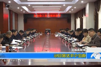 常德高新区：确定今年发展目标​