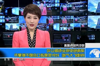 （招引开放热潮涌）湖南恒安纸业有限公司：持续扩大产能 对外贸易进口总额不断攀升