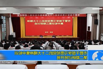 市管干部学习贯彻党的二十大精神集中轮训第二期研讨班开班